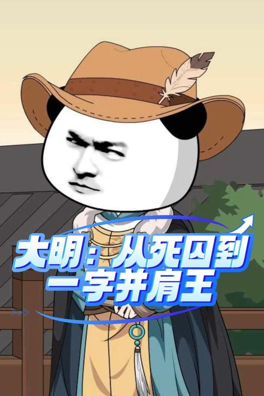 大明:从死囚到一字并肩王封面