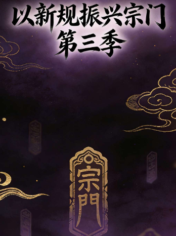 以新规振兴宗门 第三季封面