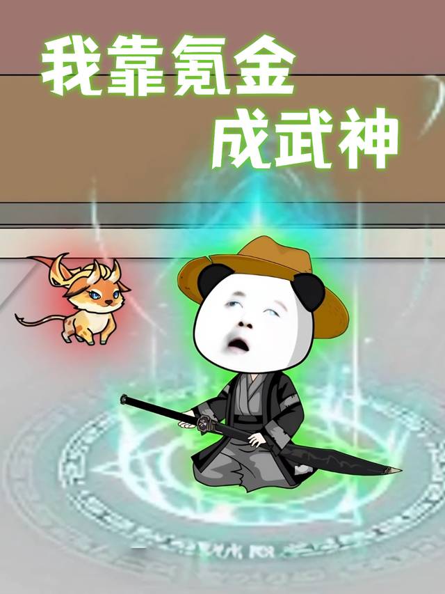 我靠氪金成武神封面