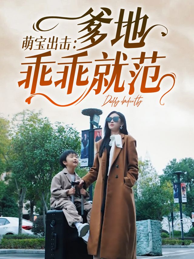 萌宝出击;爹地乖乖就范封面