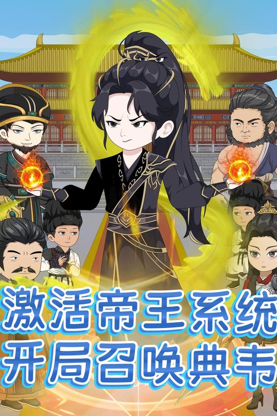 激活帝王系统,开局召唤典韦封面