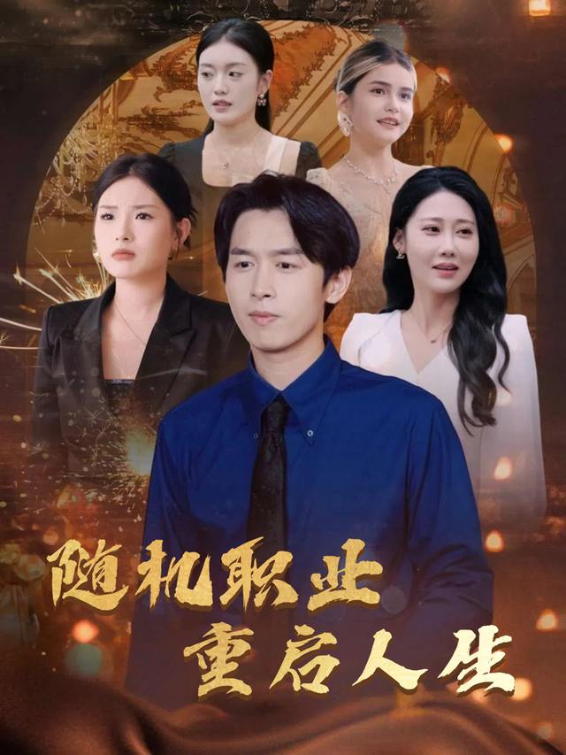 随机职业重启人生封面