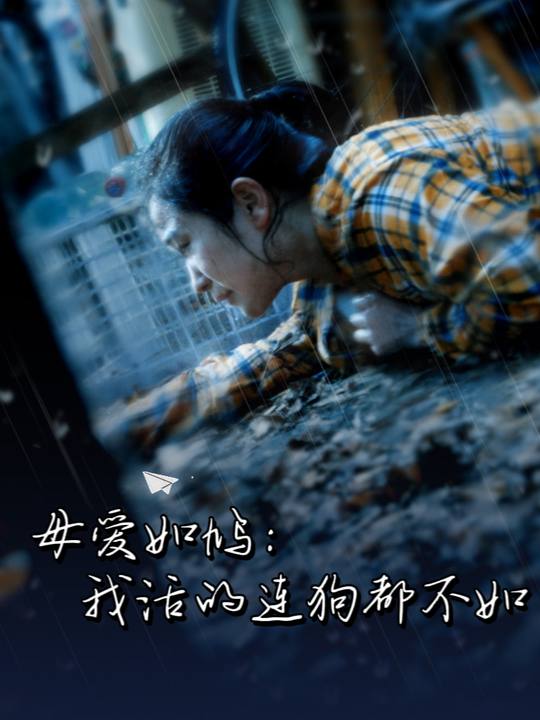 母爱如鸠：我活的连狗都不如封面