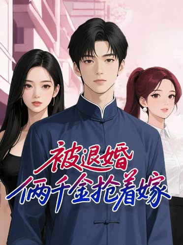 被退婚俩千金抢着嫁封面