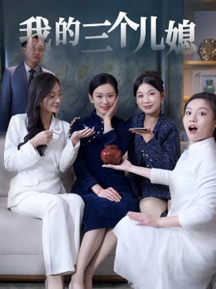 我的三个儿媳封面
