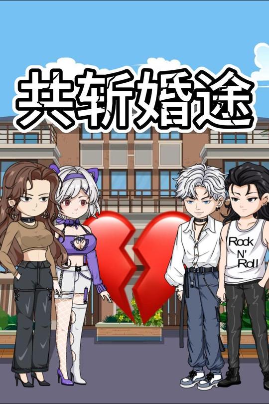共斩婚途封面