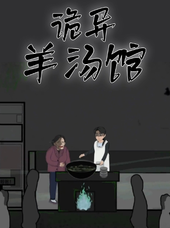 诡异羊汤馆封面