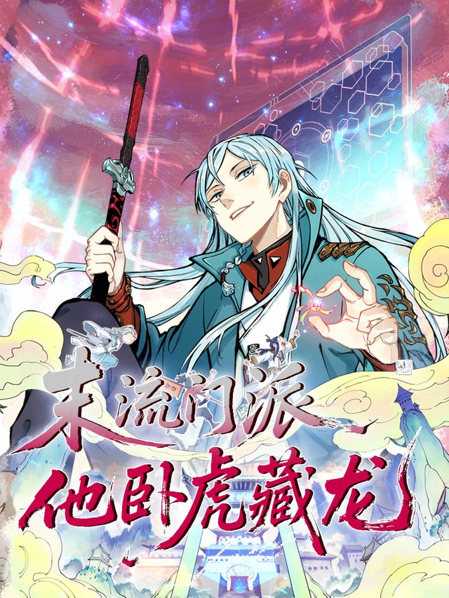 末流门派他卧虎藏龙 第一季封面