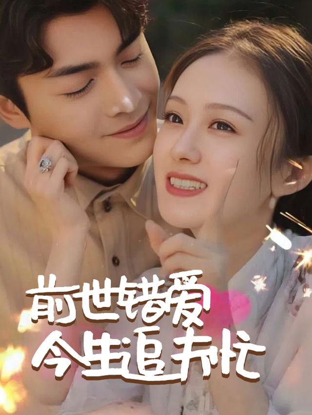 前世错爱今生追夫忙封面