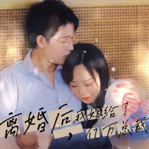 离婚后,我嫁给了亿万总裁封面