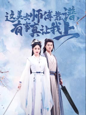 这美女师傅靠谱有事真让我上封面