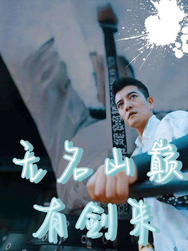 无名山巅有剑来封面