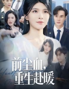 前尘血,重生赴暖封面