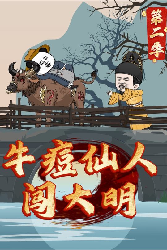 牛痘仙人闯大明第二季封面