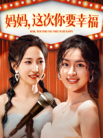 妈妈,这次你要幸福封面