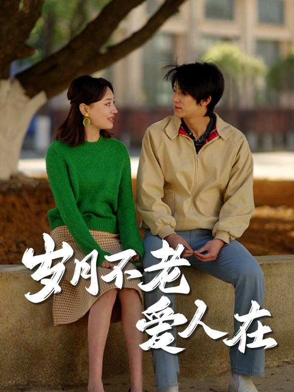 岁月不老爱人在封面