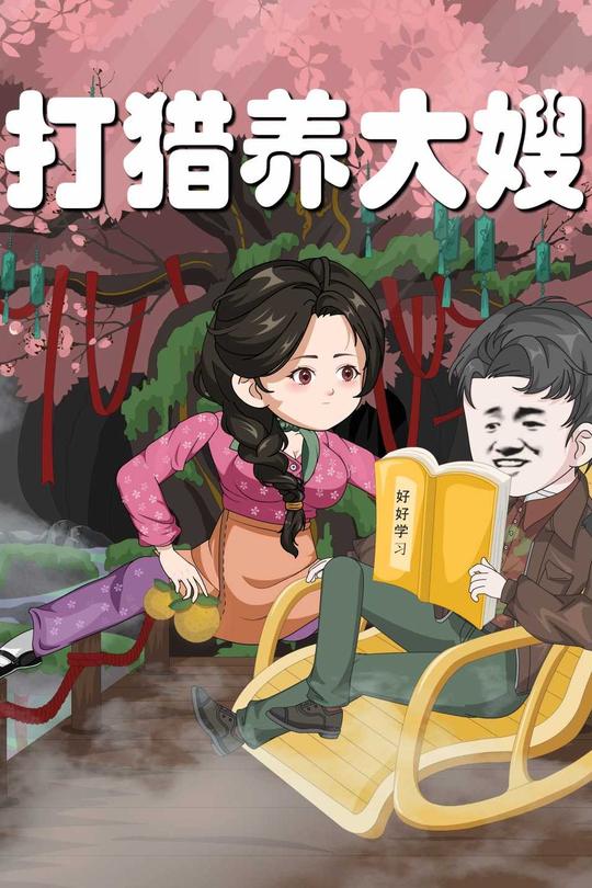 打猎养大嫂封面
