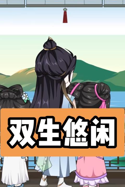 双生悠闲封面