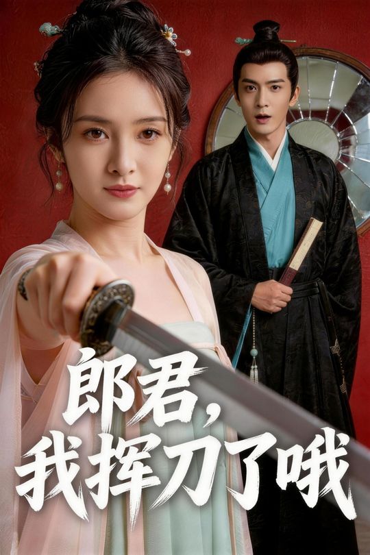 郎君，我挥刀了哦封面