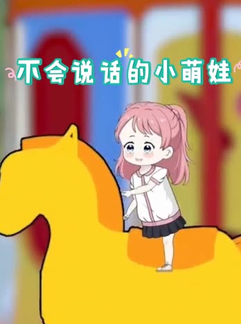 不会说话的小萌娃封面