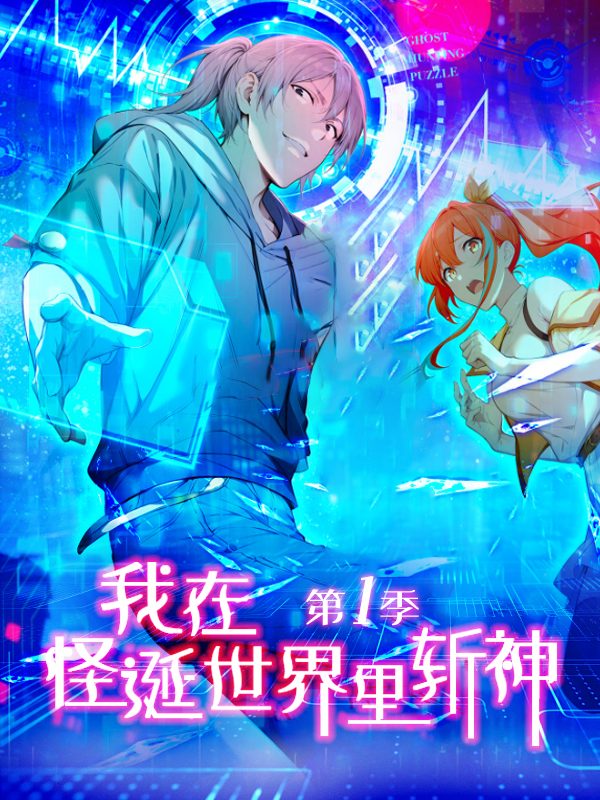 我在怪诞世界里斩神 第一季封面