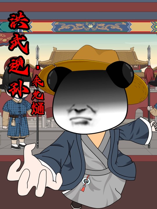 洪武逆孙朱允熥封面