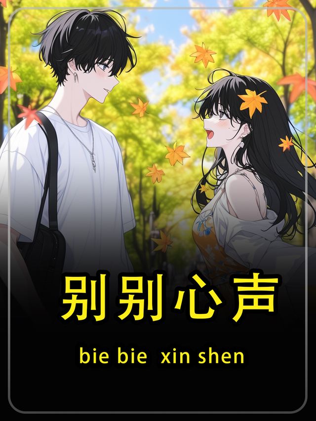 别别心声第一季封面