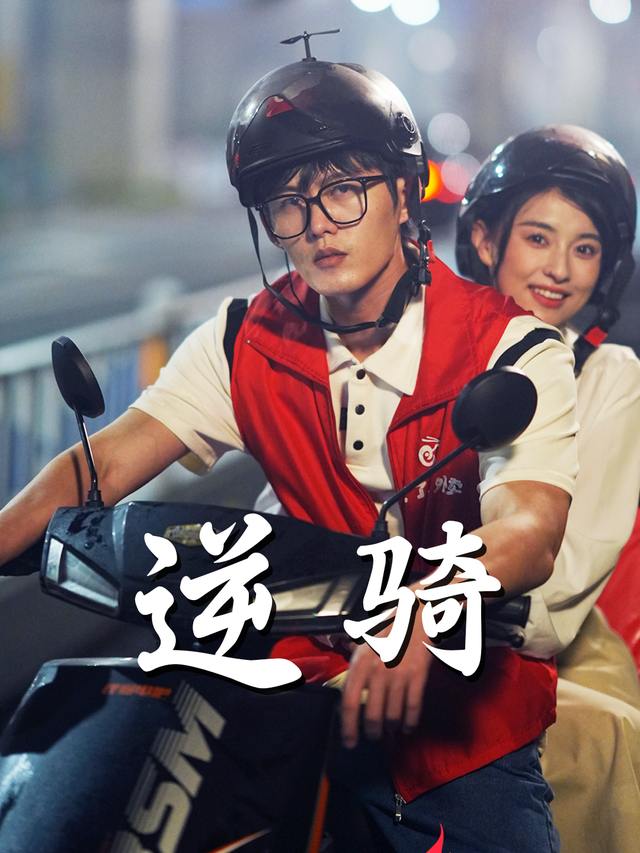 逆骑封面