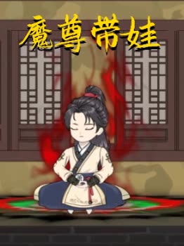 魔尊带娃封面