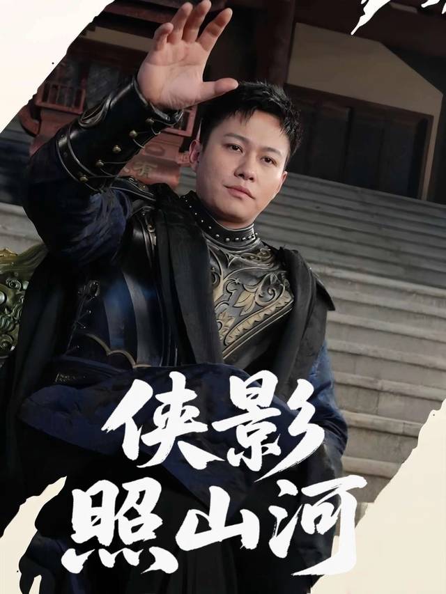 侠影照山河封面