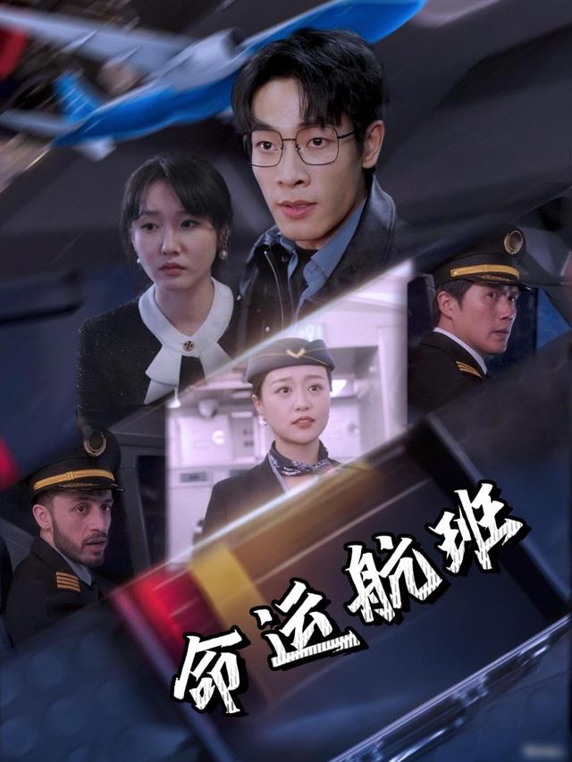 命运航班封面