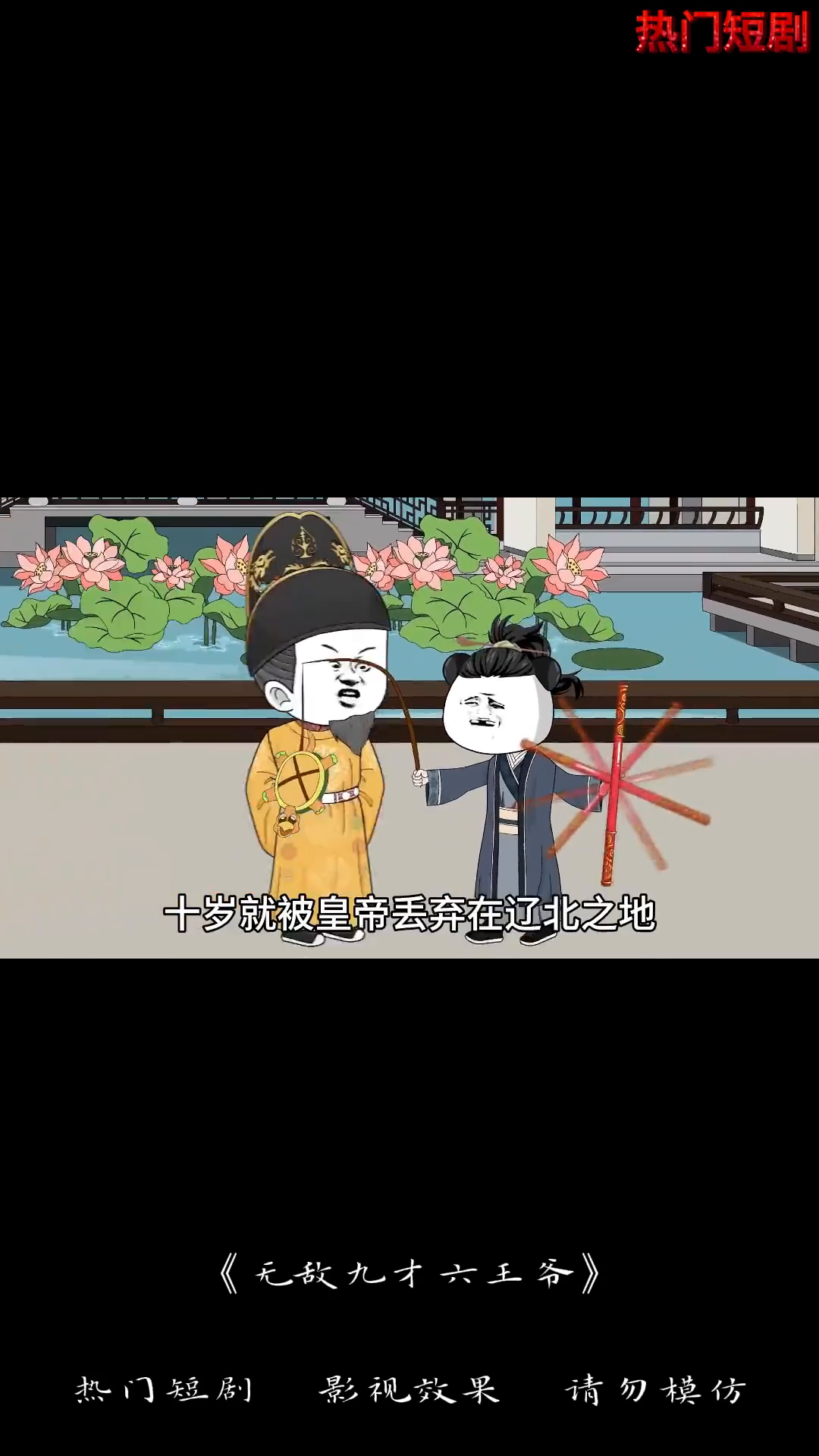 无敌九才六王爷封面
