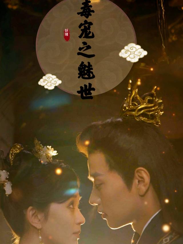 毒宠之魅世妖瞳封面