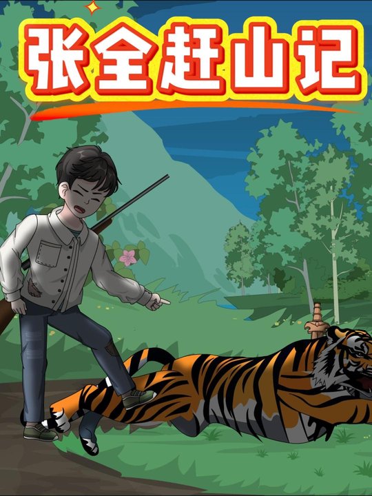张全赶山记封面