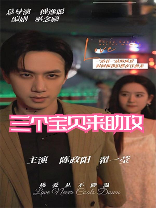 三个宝贝来助攻封面