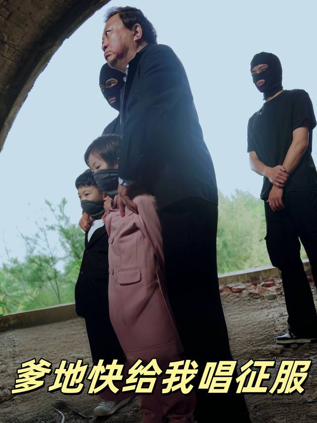 爹地快给我唱征服封面