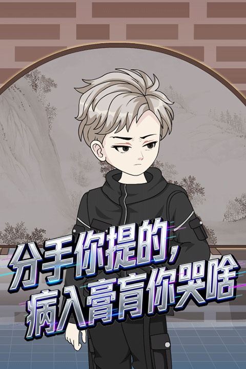 分手你提的,病入膏肓你哭啥封面