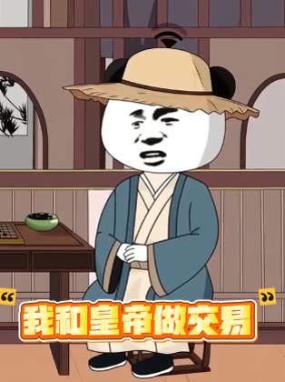 我和皇帝做交易封面