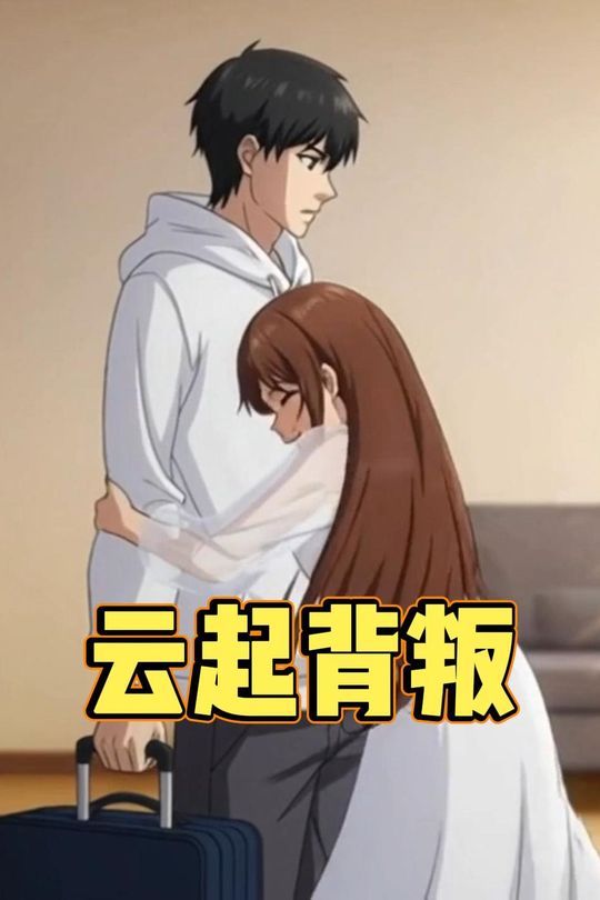 云起背叛封面