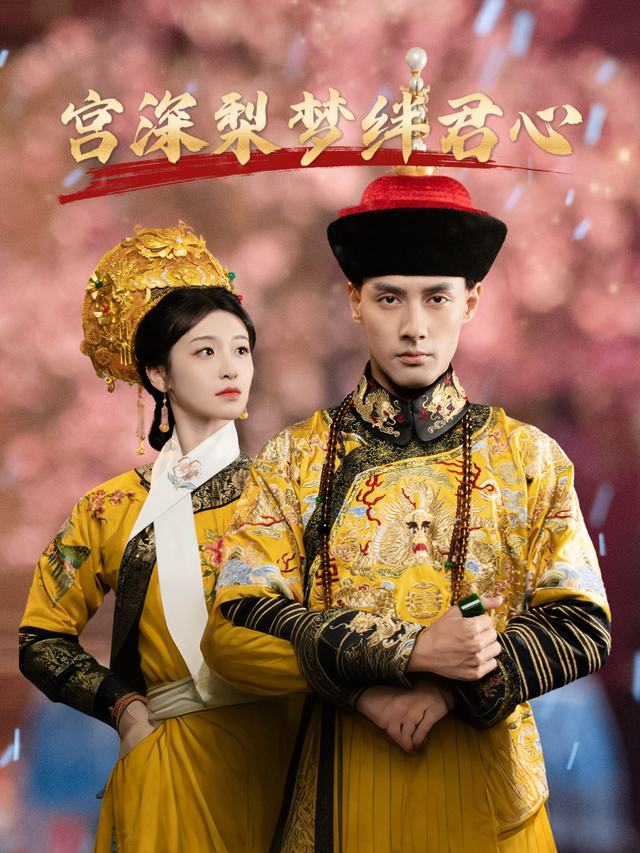 宫深梨梦绊君心封面