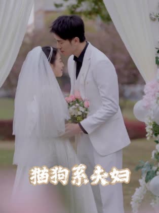 猫狗系夫妇封面