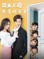 顶头上司竟是娃亲爹封面