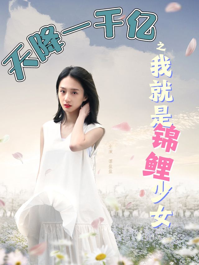 天降一千亿之我就是锦鲤少女封面