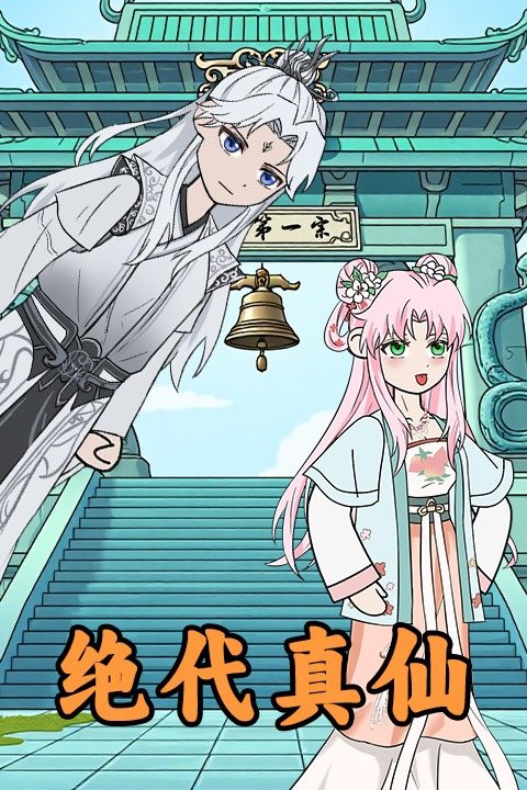 绝代真仙封面