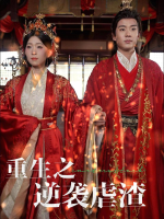 重生之逆袭虐渣封面