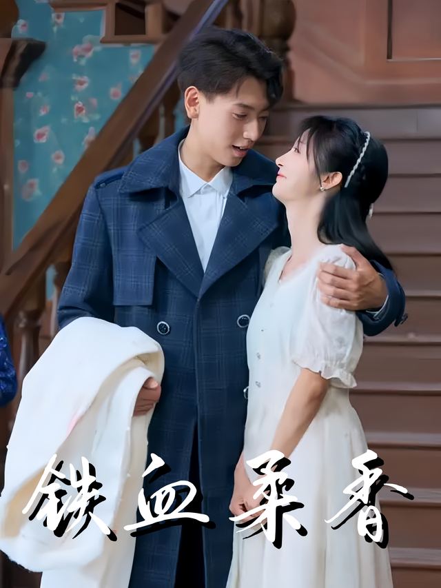 铁血柔香封面