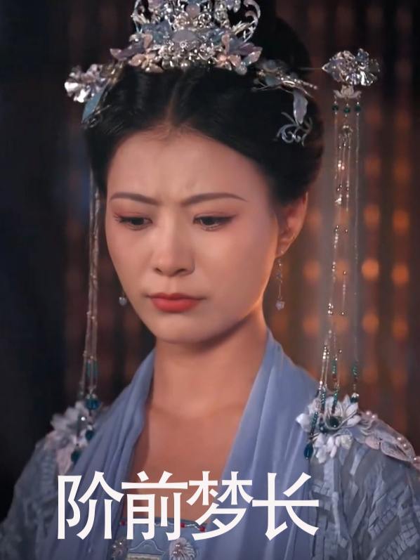 阶前梦长封面