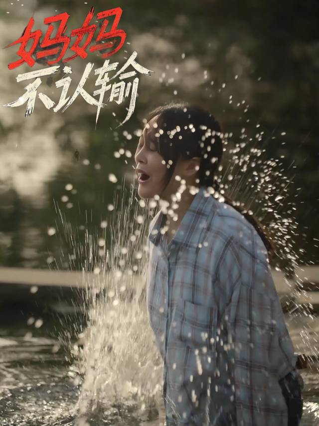 妈妈不认输封面