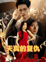 天真的复仇封面