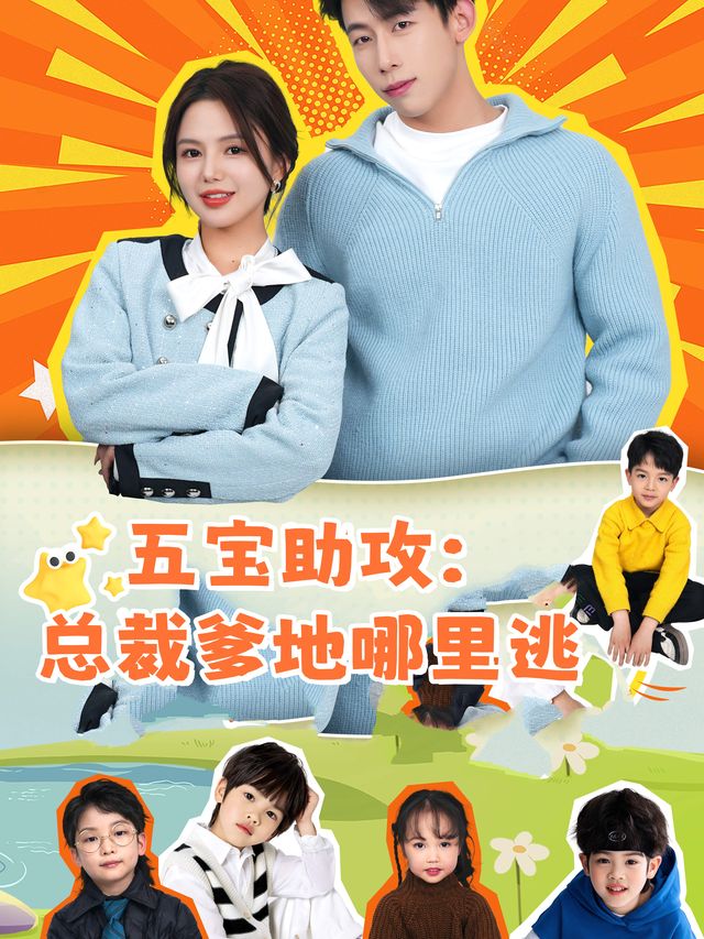 五宝助攻:总裁爹地哪里逃封面